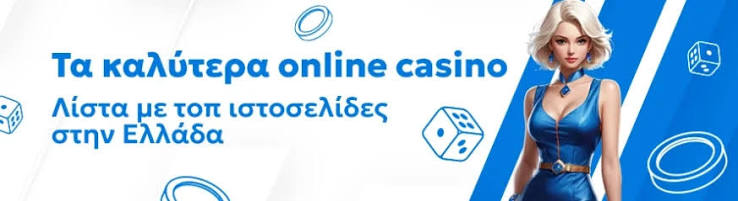 Ελληνικά Online Καζίνο Ο Οδηγός σας για την Διασκέδαση και την Νίκη